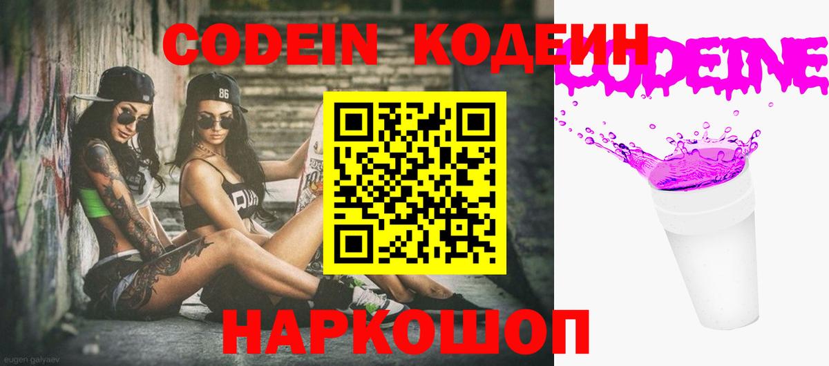 Кодеин Purple Drank Лянтор